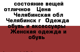 состояние вещей отличное › Цена ­ 300-1200 - Челябинская обл., Челябинск г. Одежда, обувь и аксессуары » Женская одежда и обувь   